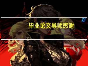 毕业论文导师感谢