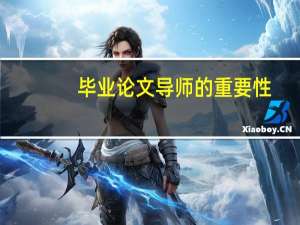 毕业论文导师的重要性