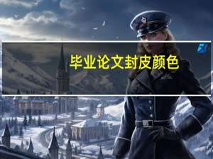 毕业论文封皮颜色