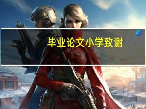 毕业论文小学致谢