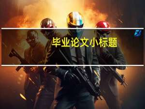 毕业论文小标题