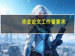 毕业论文工作量要求