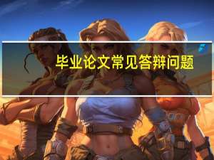 毕业论文常见答辩问题
