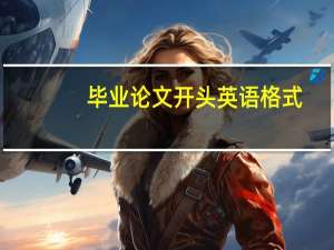 毕业论文开头英语格式