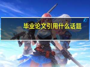 毕业论文引用什么话题