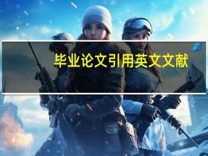 毕业论文引用英文文献