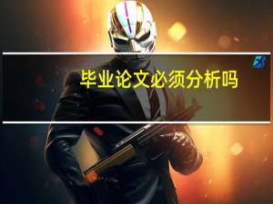 毕业论文必须分析吗
