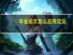 毕业论文怎么应用定义