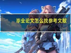 毕业论文怎么找参考文献