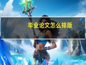 毕业论文怎么排版