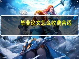 毕业论文怎么收费合适