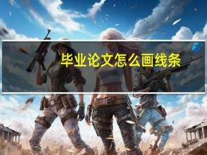 毕业论文怎么画线条