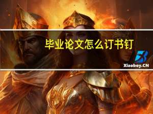 毕业论文怎么订书钉