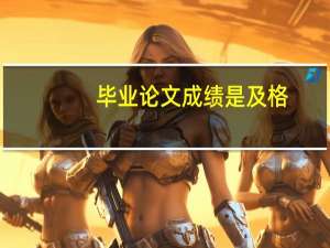 毕业论文成绩是及格