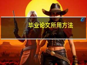 毕业论文所用方法