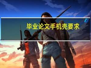 毕业论文手机壳要求