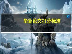 毕业论文打分标准