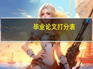 毕业论文打分表