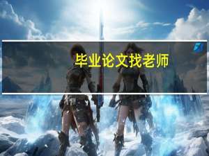 毕业论文找老师