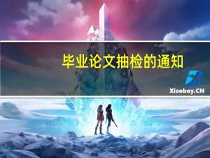 毕业论文抽检的通知