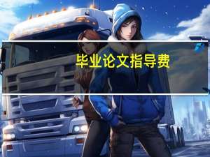 毕业论文指导费