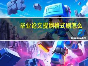 毕业论文提纲格式刷怎么