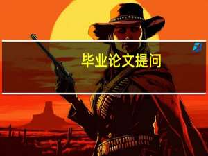 毕业论文提问