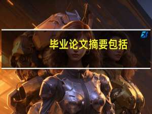 毕业论文摘要包括
