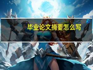 毕业论文摘要怎么写