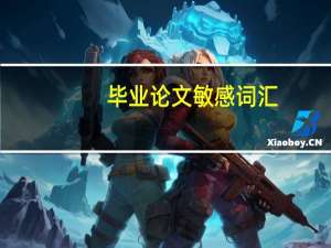 毕业论文敏感词汇