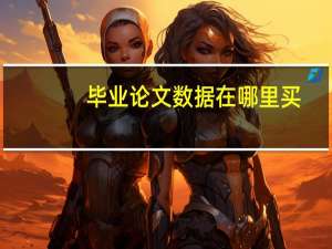 毕业论文数据在哪里买
