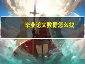 毕业论文数据怎么找