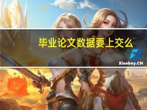 毕业论文数据要上交么