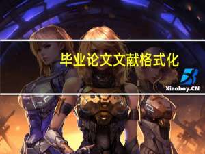 毕业论文文献格式化