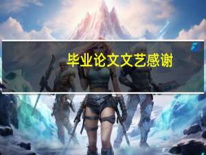 毕业论文文艺感谢
