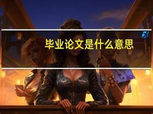 毕业论文是什么意思
