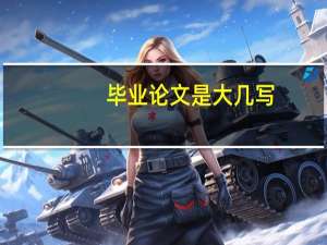 毕业论文是大几写