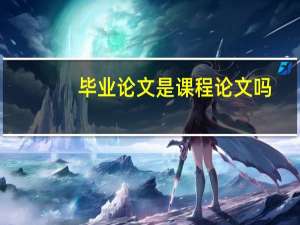毕业论文是课程论文吗