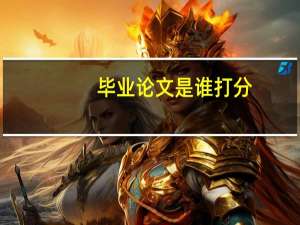 毕业论文是谁打分