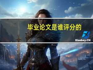 毕业论文是谁评分的