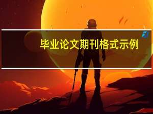 毕业论文期刊格式示例