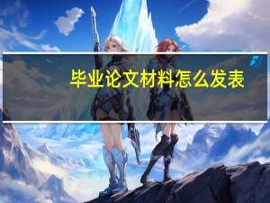 毕业论文材料怎么发表