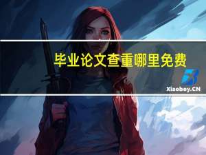 毕业论文查重哪里免费
