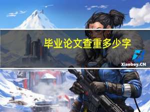 毕业论文查重多少字