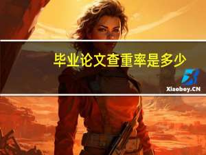 毕业论文查重率是多少