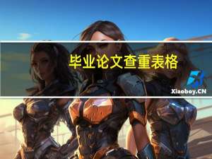 毕业论文查重表格