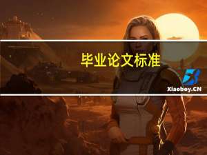 毕业论文标准