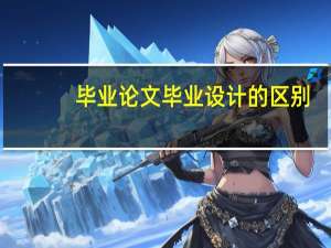 毕业论文毕业设计的区别