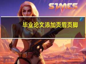 毕业论文添加页眉页脚