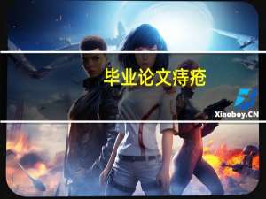 毕业论文痔疮